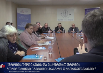 ქუთაისში რეგიონული ინიციატივების ცენტრმა “ნათელი მომავალი” კვლევის პრეზენტაცია გამართა
