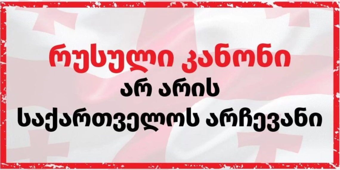 “რუსული კანონი არ არის საქართველოს არჩევანი” – NGO-ებისა და მედიაორგანიზაციების განცხადება