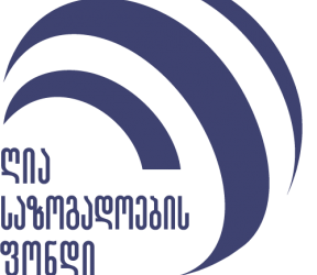 სამოქალაქო სექტორი მოუწოდებს სასამართლოს მიიღოს ადამიანის უფლებების სტანდარტების შესაბამისი გადაწყვეტილება