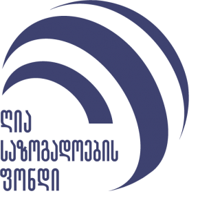 სამოქალაქო სექტორი მოუწოდებს სასამართლოს მიიღოს ადამიანის უფლებების სტანდარტების შესაბამისი გადაწყვეტილება