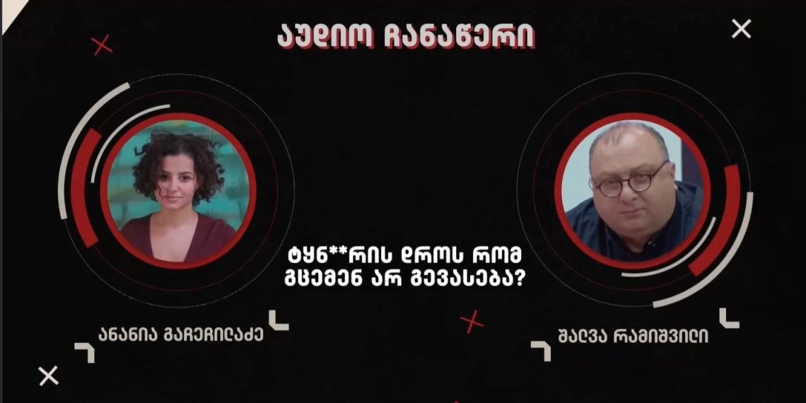 „არ გიყვარს როცა მამაშვილურად გეფერებიან?!“- შალვა რამიშვილის ფარული აუდიო ჩანაწერი