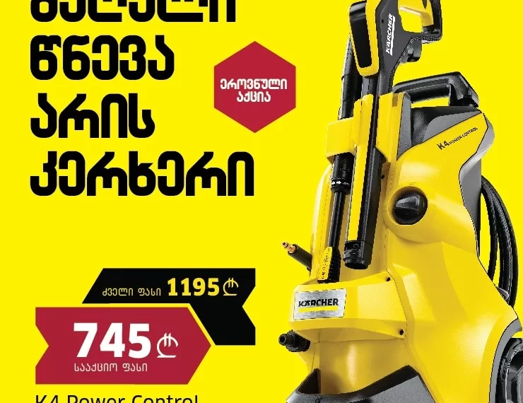 ხანდახან ფასდაკლებები ნამდვილია!