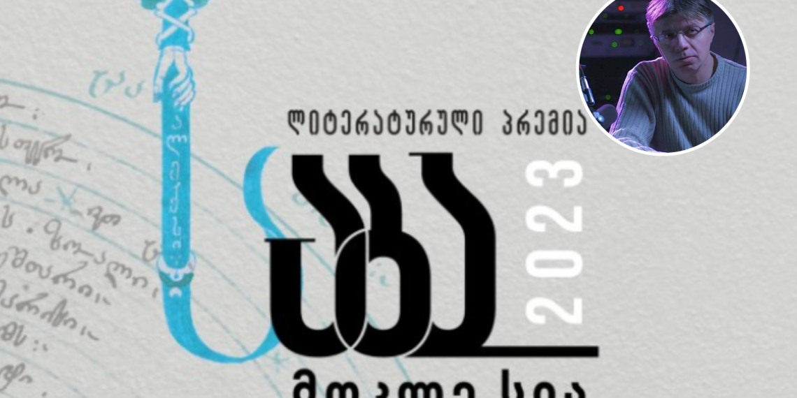 ქუთაისელი ავტორი ლიტერატურული პრემია „საბას“ 2023 წლის ფინალისტებში დასახელდა