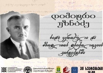 “დიმიტრი უზნაძე – ხიდი ევროპული და მსოფლიო ფსიქოლოგიის კონტექსტში’’ – რა ღონისძიებებია დაგეგმილი ქუთაისში