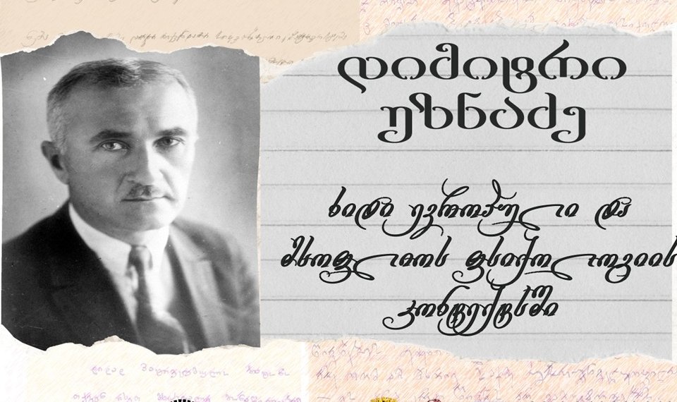 “დიმიტრი უზნაძე – ხიდი ევროპული და მსოფლიო ფსიქოლოგიის კონტექსტში’’ – რა ღონისძიებებია დაგეგმილი ქუთაისში