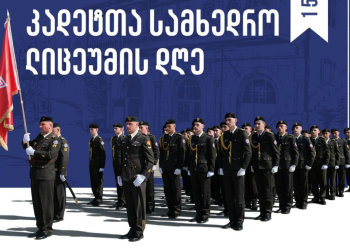 დღეს კადეტთა სამხედრო ლიცეუმის დღეა
