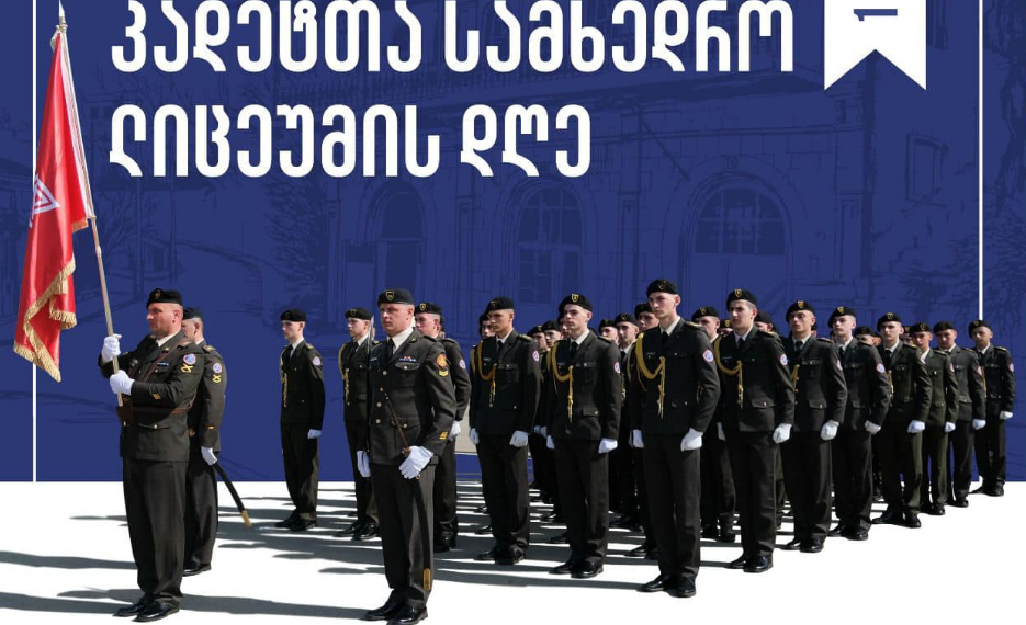 დღეს კადეტთა სამხედრო ლიცეუმის დღეა