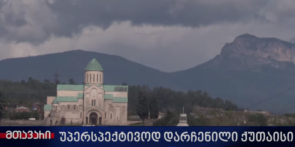 “ყველა ხალხის მოტყუებაზე რავაა“ | უპერსპექტივოდ დარჩენილი ქუთაისი