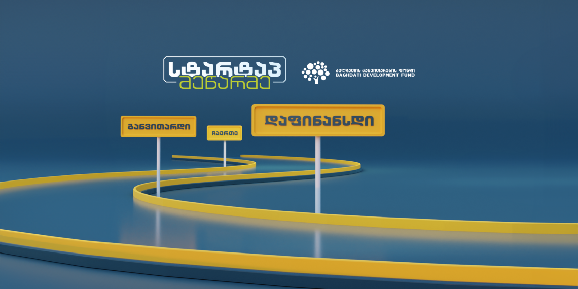 „სტარტაპ მეწარმე“ – ბაღდათის განვითარების ფონდის აქსელერაციის პროექტი ბიზნესის ხელშეწყობისთვის