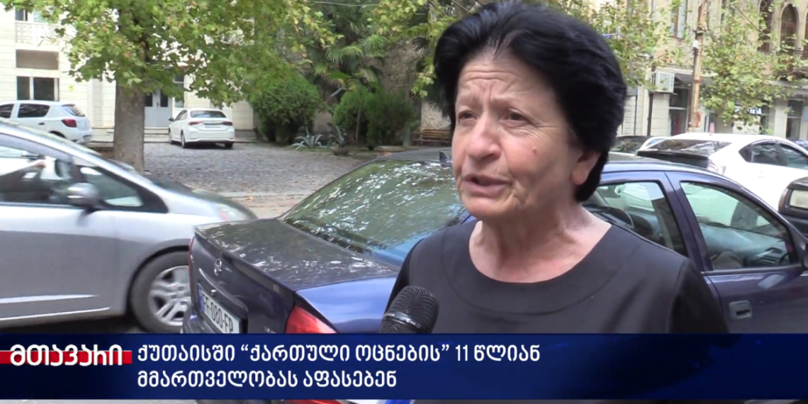 კუს ნაბიჯებით მივდივართ წინ – რას ფიქრობენ ქუთაისში “ქართული ოცნების” 11 წლიან მმართველობაზე