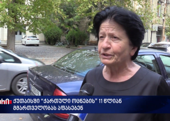 კუს ნაბიჯებით მივდივართ წინ – რას ფიქრობენ ქუთაისში “ქართული ოცნების” 11 წლიან მმართველობაზე