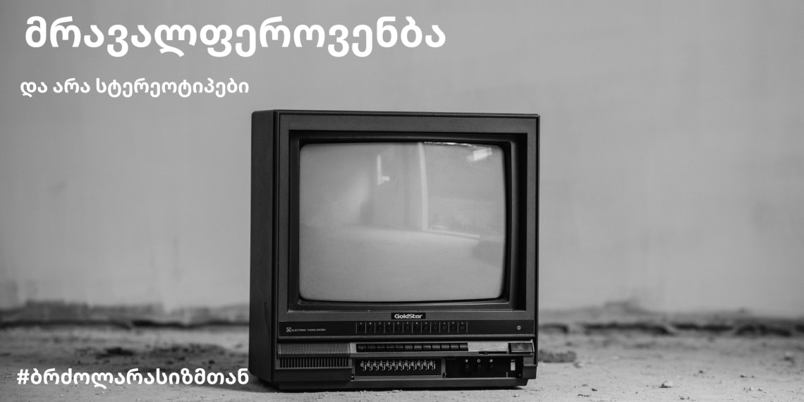 მრავალფეროვნება და არა სტერეოტიპები – 21 ნოემბერს ტელევიზიის მსოფლიო დღე აღინიშნება