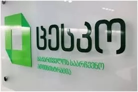 ცესკომ 2024 წლის სამოქმედო გეგმა დაამტკიცა
