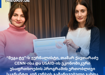 “მეგა ტვ”-ს ჟურნალისტი თამარ ქავთარაძე CENN-ისა და USAID-ის საგრანტო კონკურსის გამარჯვებული გახდა