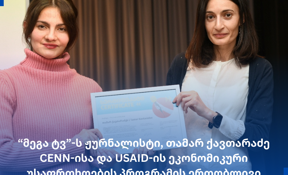 “მეგა ტვ”-ს ჟურნალისტი თამარ ქავთარაძე CENN-ისა და USAID-ის საგრანტო კონკურსის გამარჯვებული გახდა