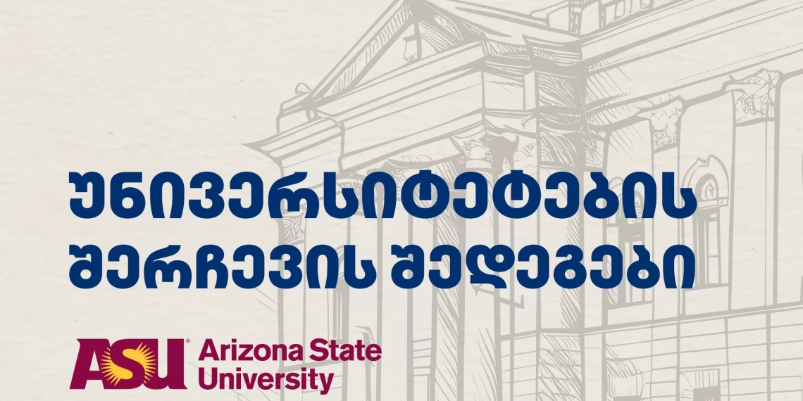 სანგუ, აწსუ, თსუ, ბსუ ,,USAID განათლება მომავლისთვის პროგრამის” გამარჯვებულები არიან