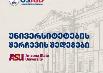 სანგუ, აწსუ, თსუ, ბსუ ,,USAID განათლება მომავლისთვის პროგრამის” გამარჯვებულები არიან