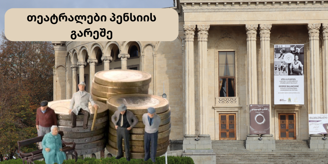 რატომ ვერ იღებენ პენსიას თეატრში დასაქმებული ადამიანები