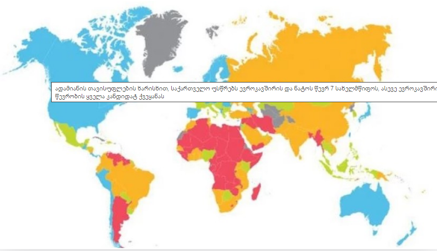 ადამიანის თავისუფლების ხარისხით, საქართველო უსწრებს ევროკავშირის და ნატოს წევრ 7 სახელმწიფოს