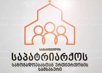 საქართველოს საპატრიარქოს საზოგადოებასთან ურთიერთობის სამსახურის განცხადება