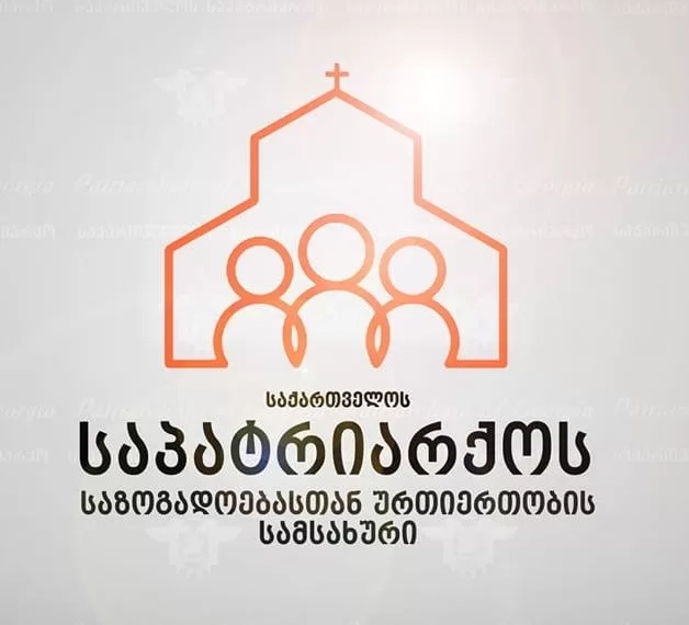 საქართველოს საპატრიარქოს საზოგადოებასთან ურთიერთობის სამსახურის განცხადება