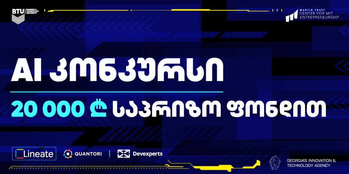 სტუდენტური კონკურსი 20 000 ლარიანი საპრიზო ფონდით სტარტს 18 იანვარს აიღებს