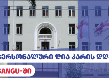 დაიწყე შენი აკადემიური მოგზაურობა SANGU-ში-უნვერსიტეტი განცხადებას ავრცელებს