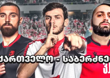 სად შეძლებთ ქუთაისში საქართველო-საბერძნეთის ფინალური მატჩის ყურებას