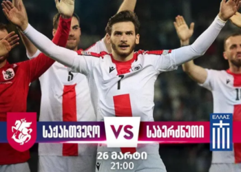 საქართველოს ეროვნული ნაკრები დღეს საბერძნეთის ეროვნულ ნაკრებს დაუპირისპირდება