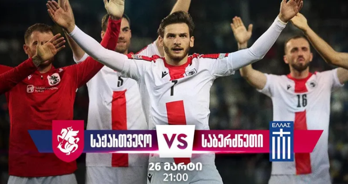 საქართველოს ეროვნული ნაკრები დღეს საბერძნეთის ეროვნულ ნაკრებს დაუპირისპირდება