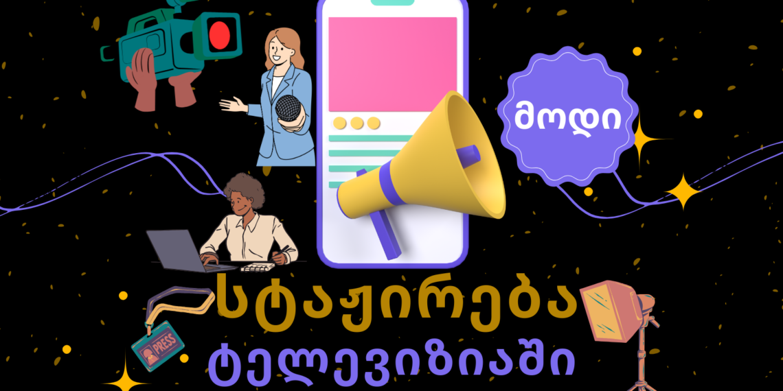 შექმენი საუკეთესო სატელევიზიო და ონლაინ მედია კონტენტი – სტაჟირება ტელევიზიაში