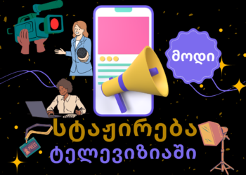 შექმენი საუკეთესო სატელევიზიო და ონლაინ მედია კონტენტი – სტაჟირება ტელევიზიაში