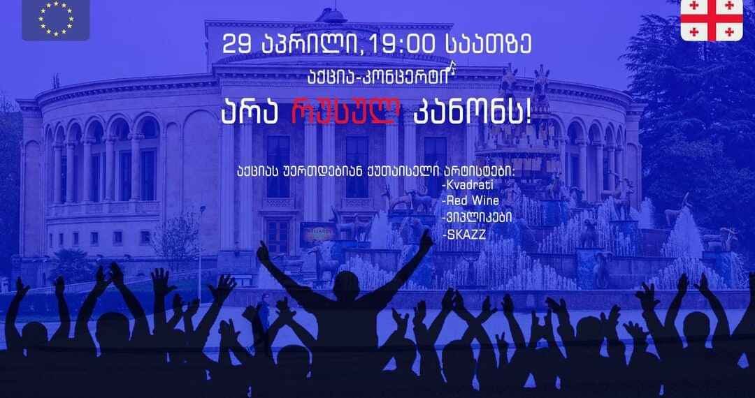 არა რუსულ კანონს – ქუთაისში დღეს აქცია გაიმართება