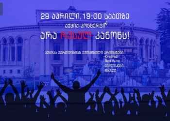 არა რუსულ კანონს – ქუთაისში დღეს აქცია გაიმართება