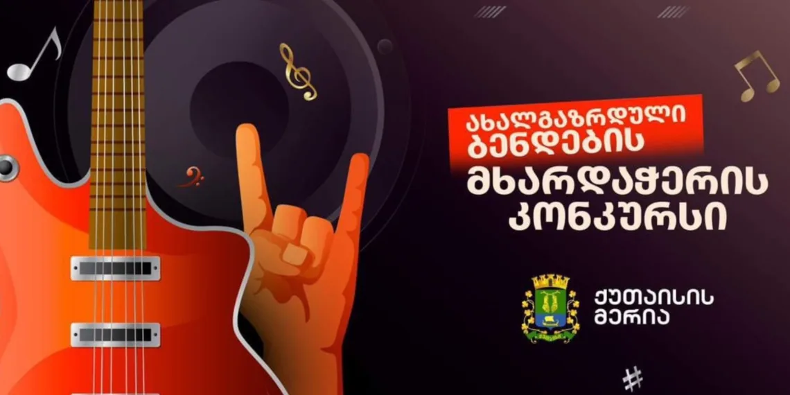ქუთაისის მუნიციპალიტეტის მერია კონკურსს აცხადებს
