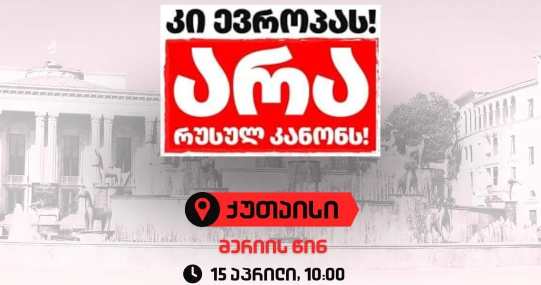 არა რუსულ კანონს – ხვალ ქუთაისში აქცია გაიმართება