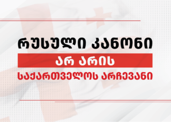 რუსული კანონი არ არის საქართველოს არჩევანი – ქუთაისში აქცია გაიმართება