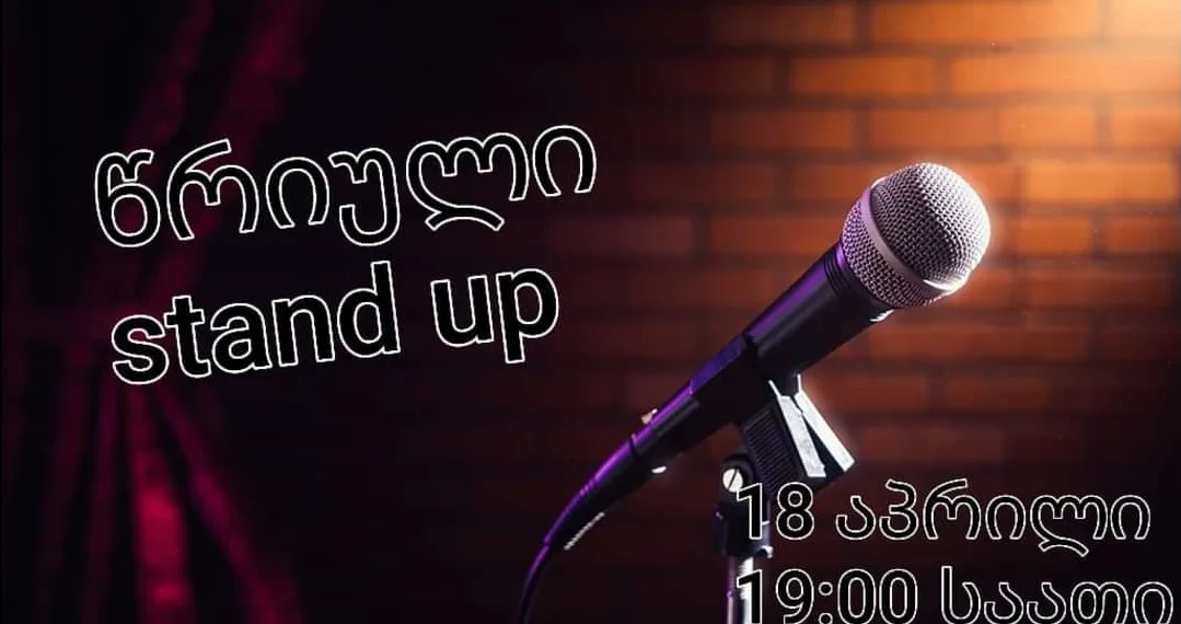 ქუთაისში წრიული stand Up საღამო გაიმართება