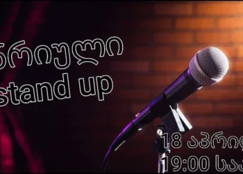 ქუთაისში წრიული stand Up საღამო გაიმართება