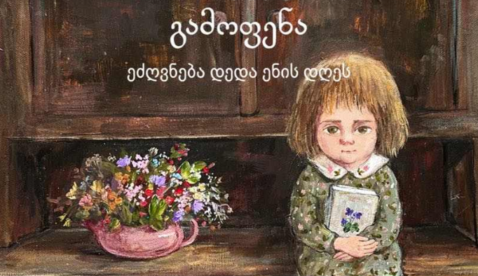 დედა ენის დღესთან დაკავშირებით ქუთაისში ნინო ჩაკვეტაძის ფერწერული ნამუშევრების გამოფენა მოეწყობა