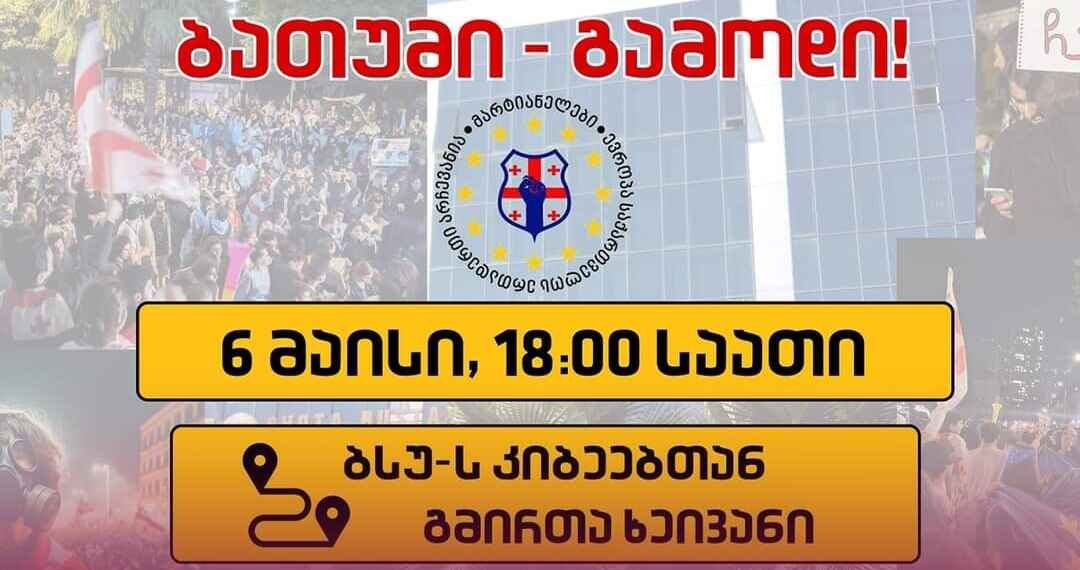 დღეს ბათუმში რუსული კანონის საწინააღმდეგო აქცია გაიმართება