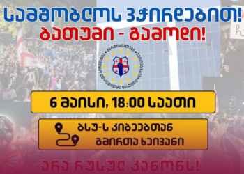 დღეს ბათუმში რუსული კანონის საწინააღმდეგო აქცია გაიმართება