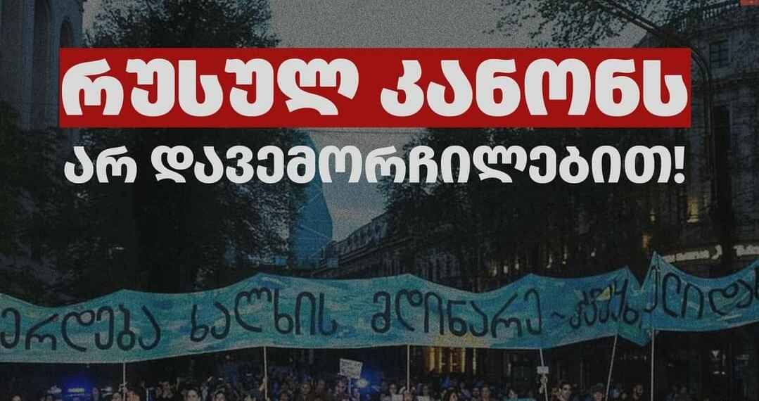 რუსულ კანონს არ დავემორჩილებით! – არასამთავრობო ორგანიზაციების განცხადება