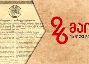 106 წელი საქართველოს დამოუკიდებლობიდან
