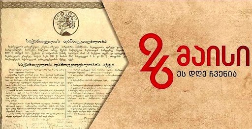 106 წელი საქართველოს დამოუკიდებლობიდან
