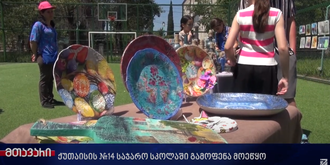 მე-14 საჯარო სკოლის სახვითი და გამოყენებითი ხელოვნების წრის მოსწავლეებმა გამოფენა მოაწყვეს
