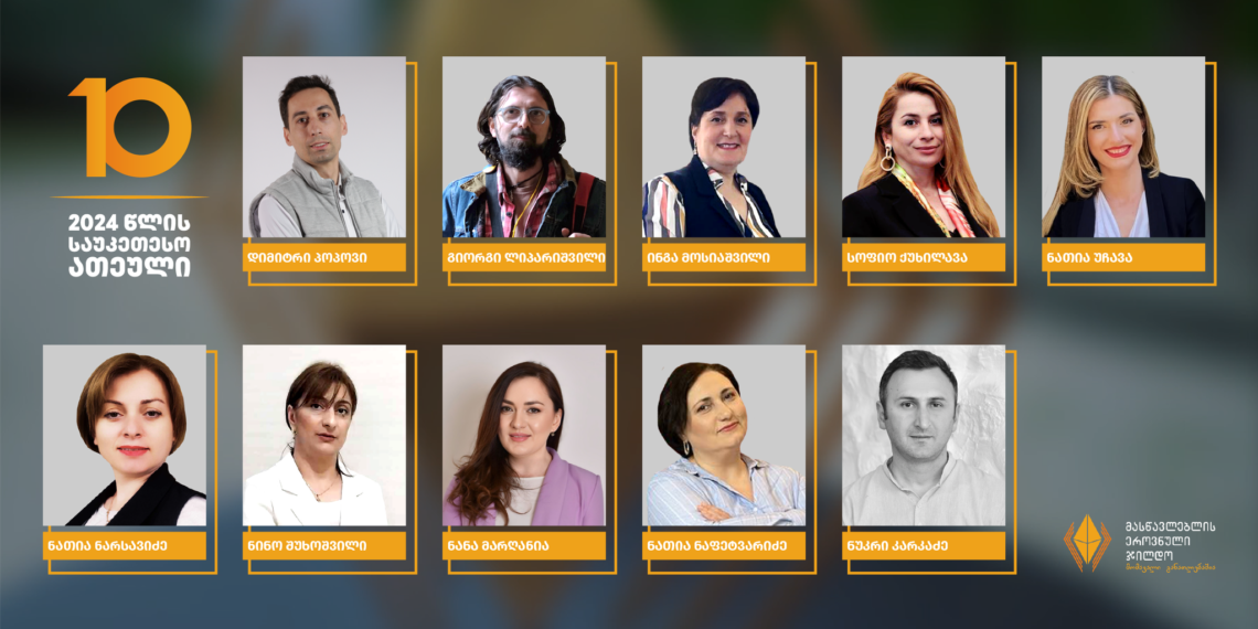 ვინ მოხვდა მასწავლებლის ეროვნული ჯილდოს ათეულში იმერეთიდან