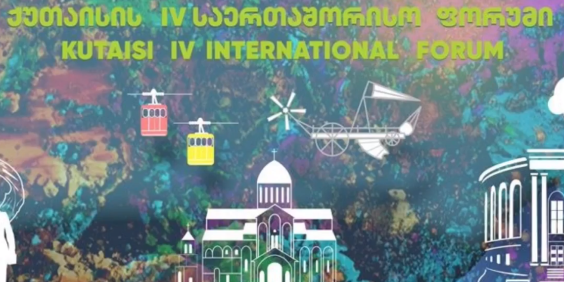 ,,ქალაქების შესაძლებლობების გაძლიერება“ – ქუთაისის IV საერთაშორისო ფორუმი დაიწყო