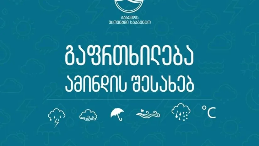 საგანგებო გაფრთხილება მოსალოდნელი ამინდის შესახებ