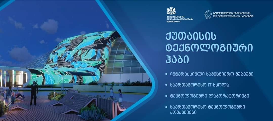 რას მოიცავს ტექნოლოგიური ჰარი, რომელიც პარლამენტის ყოფილ შენობაში უნდა მოეწყოს